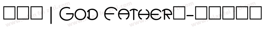 「教父 | God Father」字体转换